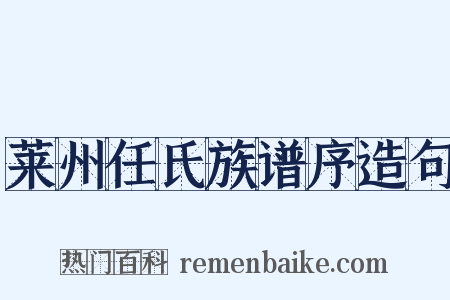 莱州任氏族谱序造句是什么意思的图片
